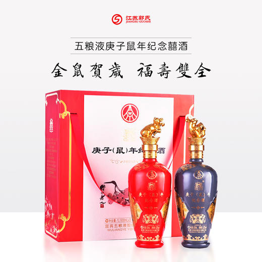 五粮液庚子鼠年纪念囍酒52度500ml2瓶礼盒装