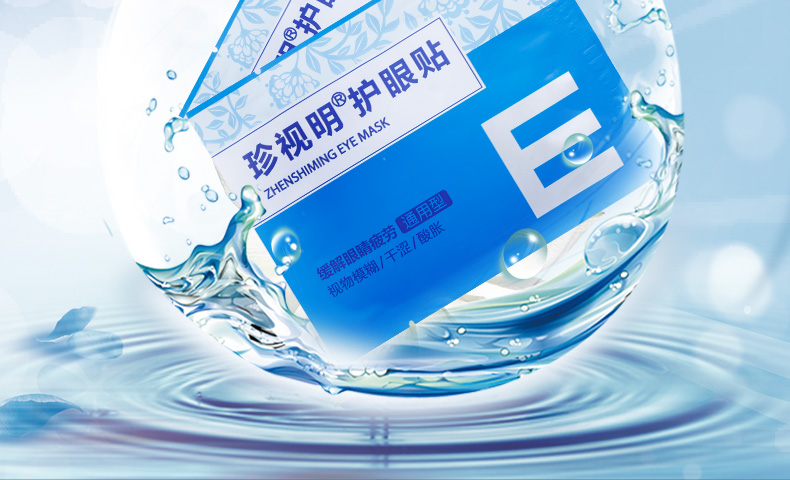 珍视明明目护眼贴通用型舒缓眼睛疲劳眼干涩视物模糊眼膜放松眼肌
