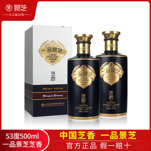 一品景芝芝香53度500ml2瓶芝麻香型山东景芝酒业