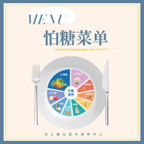 怕糖菜单（营养师推荐餐单 ）
