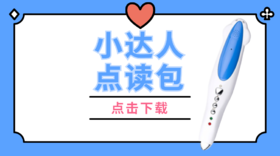 ♥ 小达人点读笔 ♥
