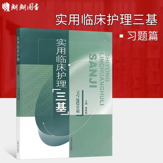 现货实用临床护理三基习题篇唐维新护士三基书基础护理适用于2020年