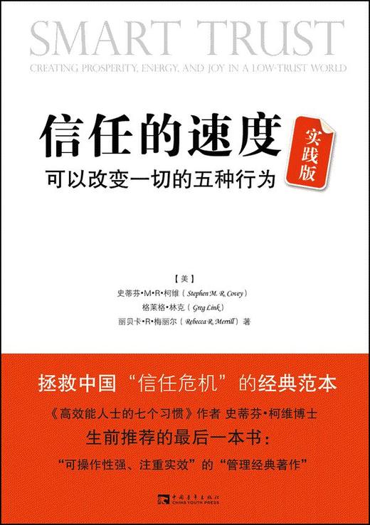 信任的速度:可以改变一切的五种行为(实践版 柯维