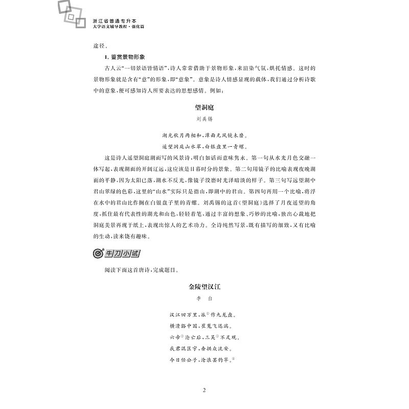 试读PDF-9787308199841(1-1)-浙江省普通专升本大学语文辅导教程_强化篇_008.jpg