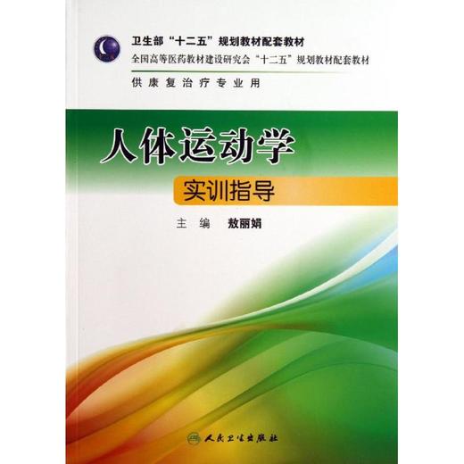 人体运动学实训指导(本科康复配套/敖丽娟