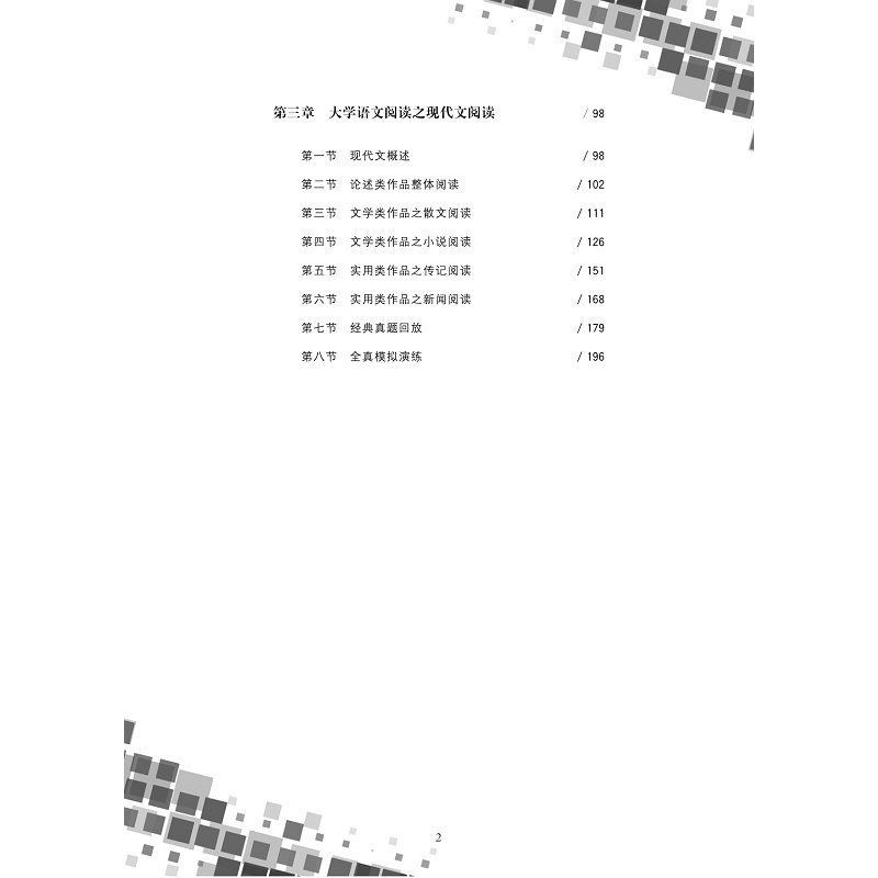 试读PDF-9787308199841(1-1)-浙江省普通专升本大学语文辅导教程_强化篇_006.jpg