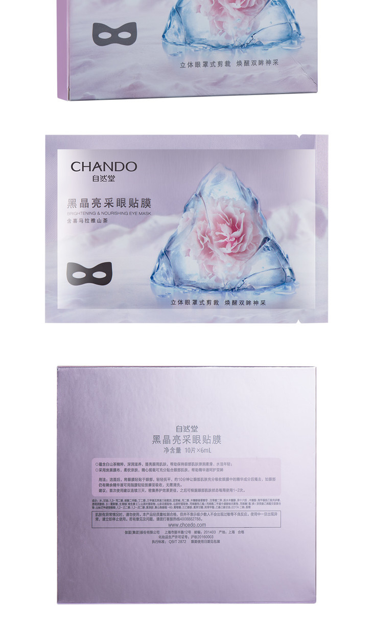 自然堂黑晶亮采眼贴膜 淡化细纹紧致去眼袋10片/盒(3盒装)
