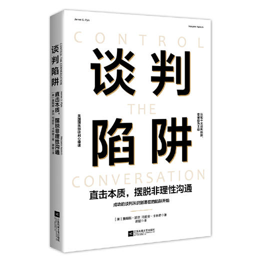 谈判陷阱:直击本质,摆脱非理性沟通