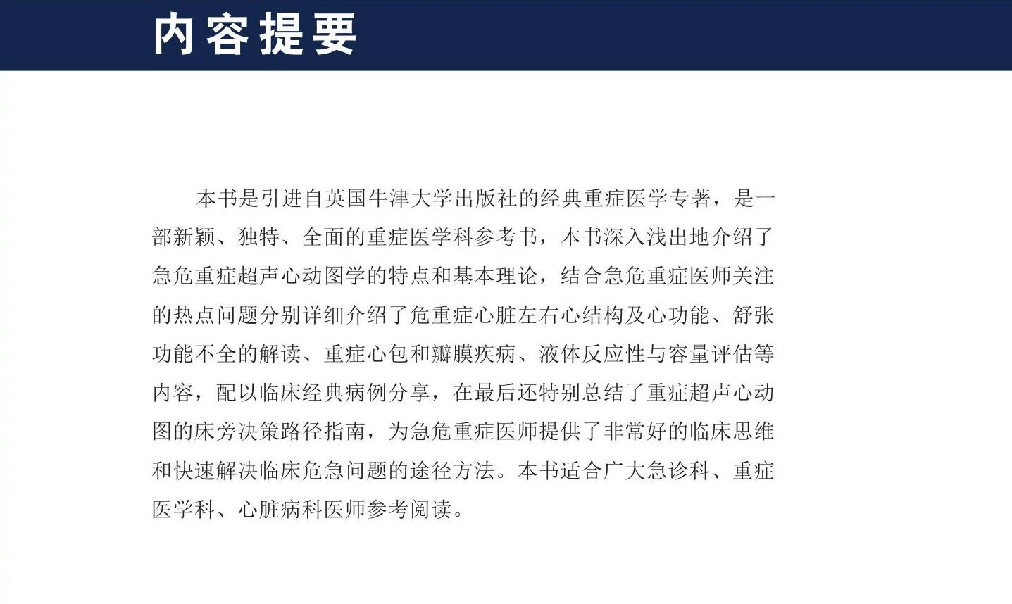 急危重症超声心动图学本书是引进自英国牛津大学出版社的经典重症医学