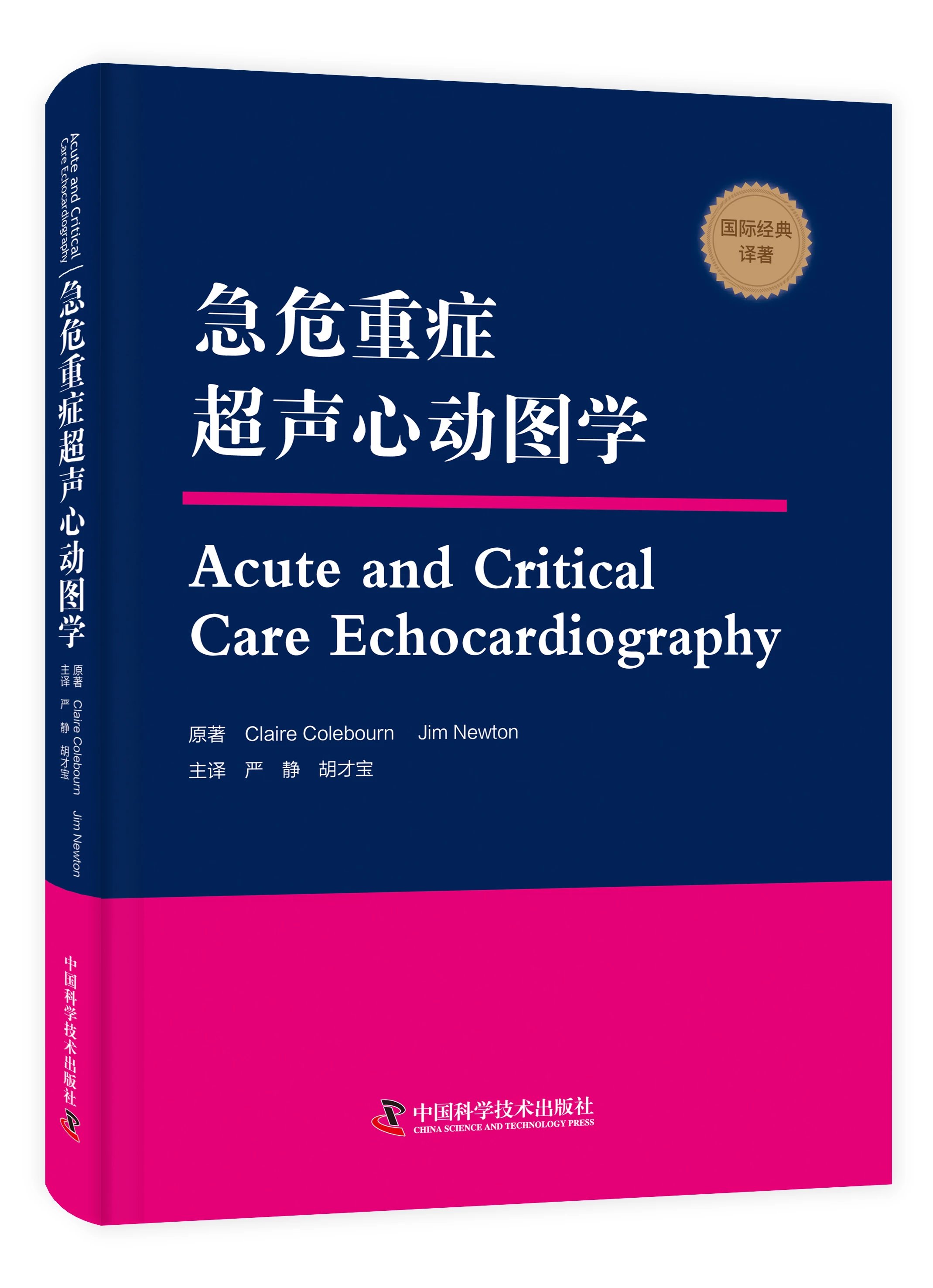 急危重症超声心动图学本书是引进自英国牛津大学出版社的经典重症医学