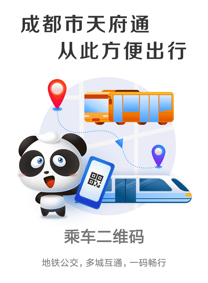天府通乘车券