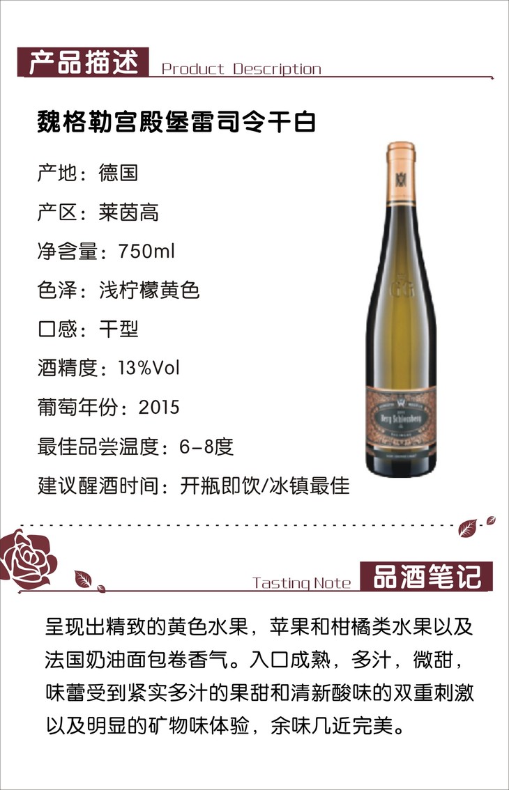 魏格勒宫殿堡雷司令干白葡萄酒