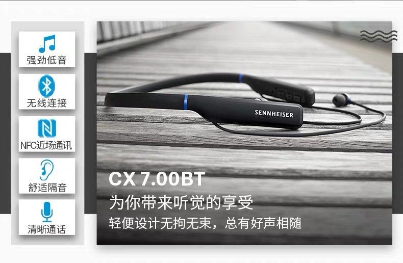 森海塞尔cx7.00bt项圈式蓝牙耳机 - 零下100度品质生活