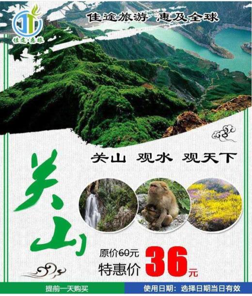 河南关山风景区成人大门票