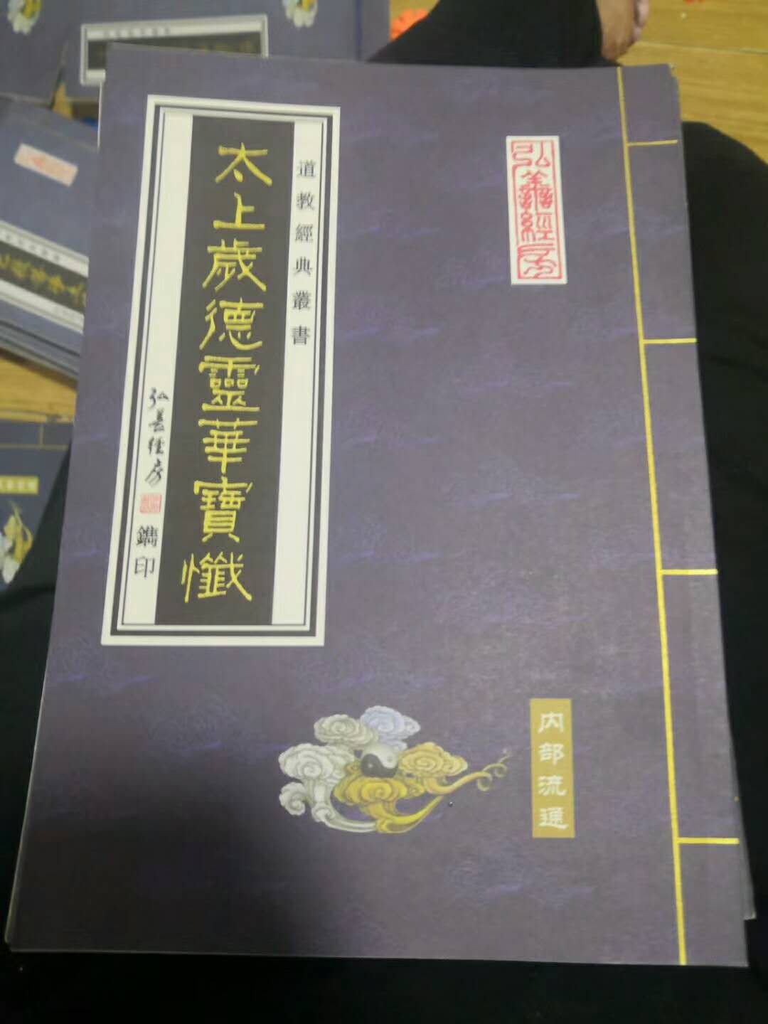 太上岁德灵华宝忏,道教经典