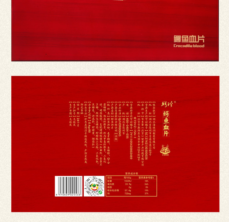 鳄珍 鳄鱼血片