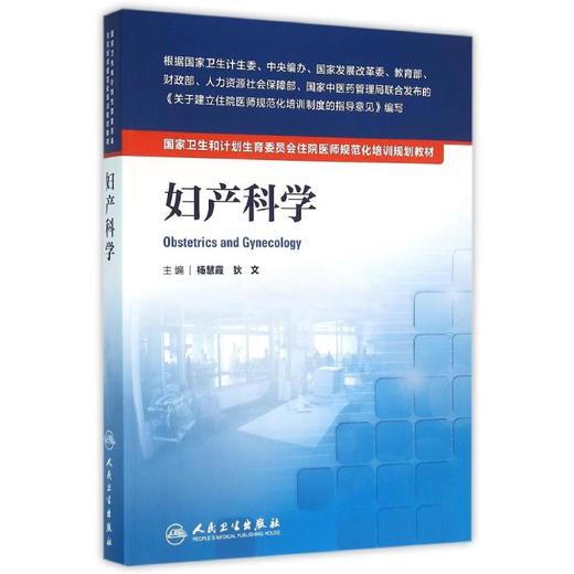 妇产科学杨慧霞国家卫生和计划生育委员会住院医师规范化培训规划教材