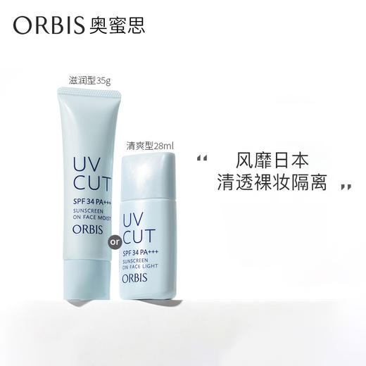 【pola集团出品】日本orbis奥蜜思透妍防晒隔离霜 物理防晒spf34 内含