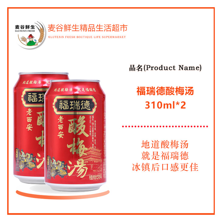 福瑞德酸梅汤310ml*2听