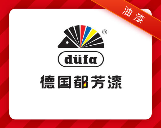 德国都芳漆100元抵300元阳光家居家博会64624活动链接