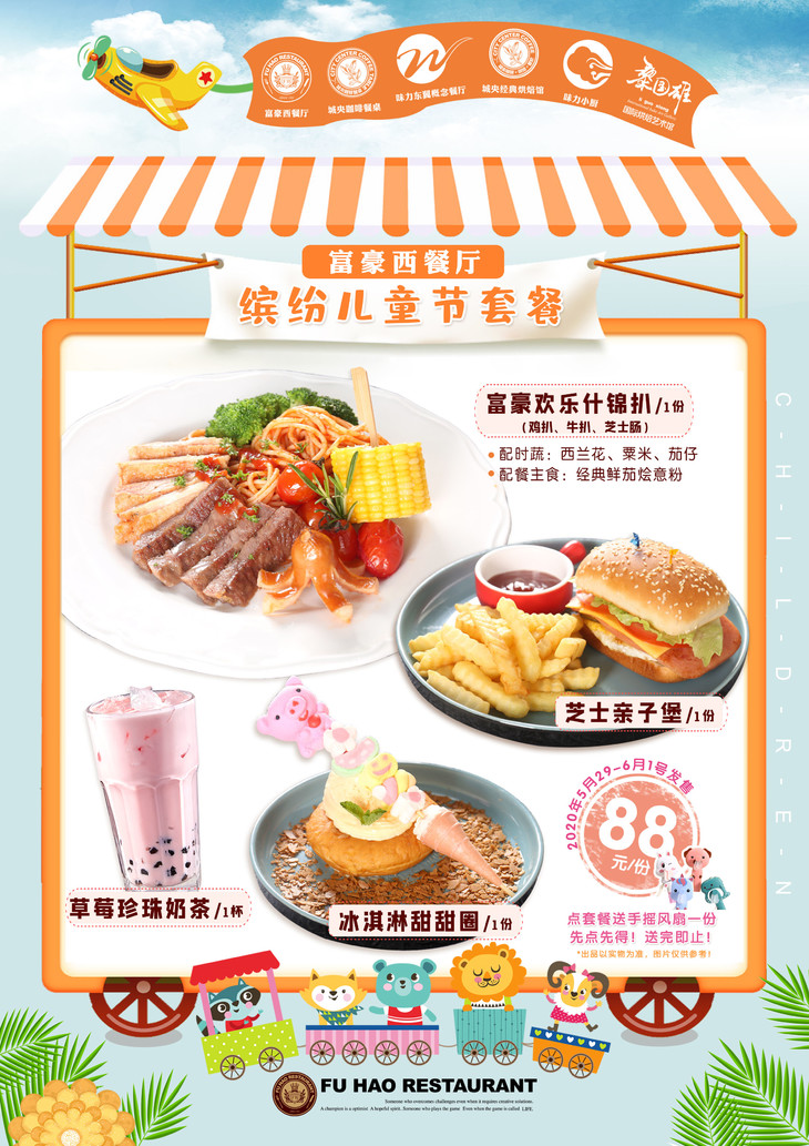 【富豪西餐厅】缤纷儿童节套餐