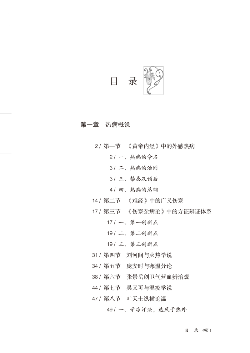 目录9787513259460外感热病发微1.jpg