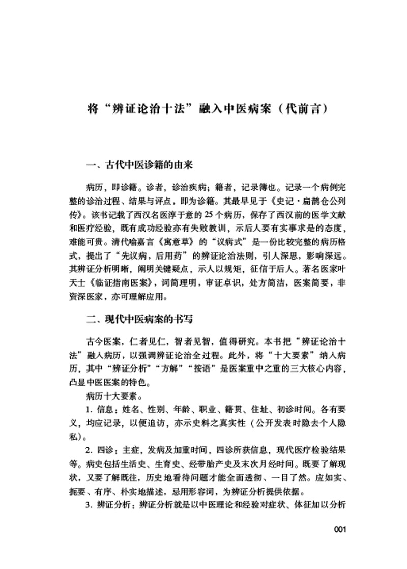 前言9787513260190万修堂医案 辨证论治十法验案实录1.jpg