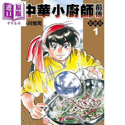 【中商原版】漫画 中华小厨师前传 爱藏版 1 小川悦司 台版漫画书