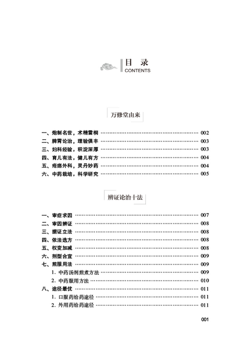 目录9787513260190万修堂医案 辨证论治十法验案实录1.jpg