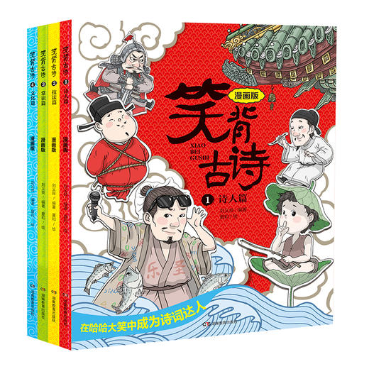 笑背古诗漫画版全套4本 儿童漫画故事书 小学生必背古诗