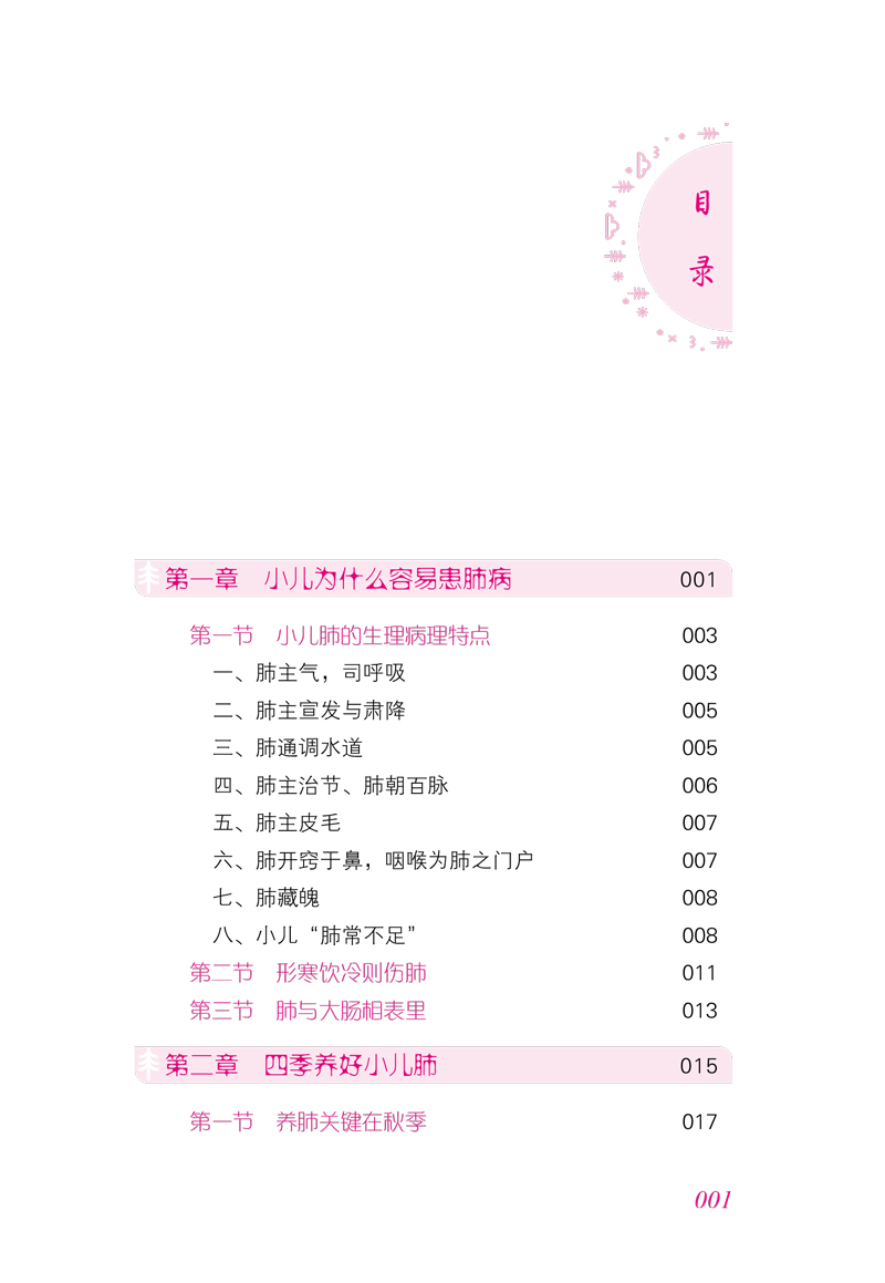 目录9787513256643四季养肺保儿康1.jpg