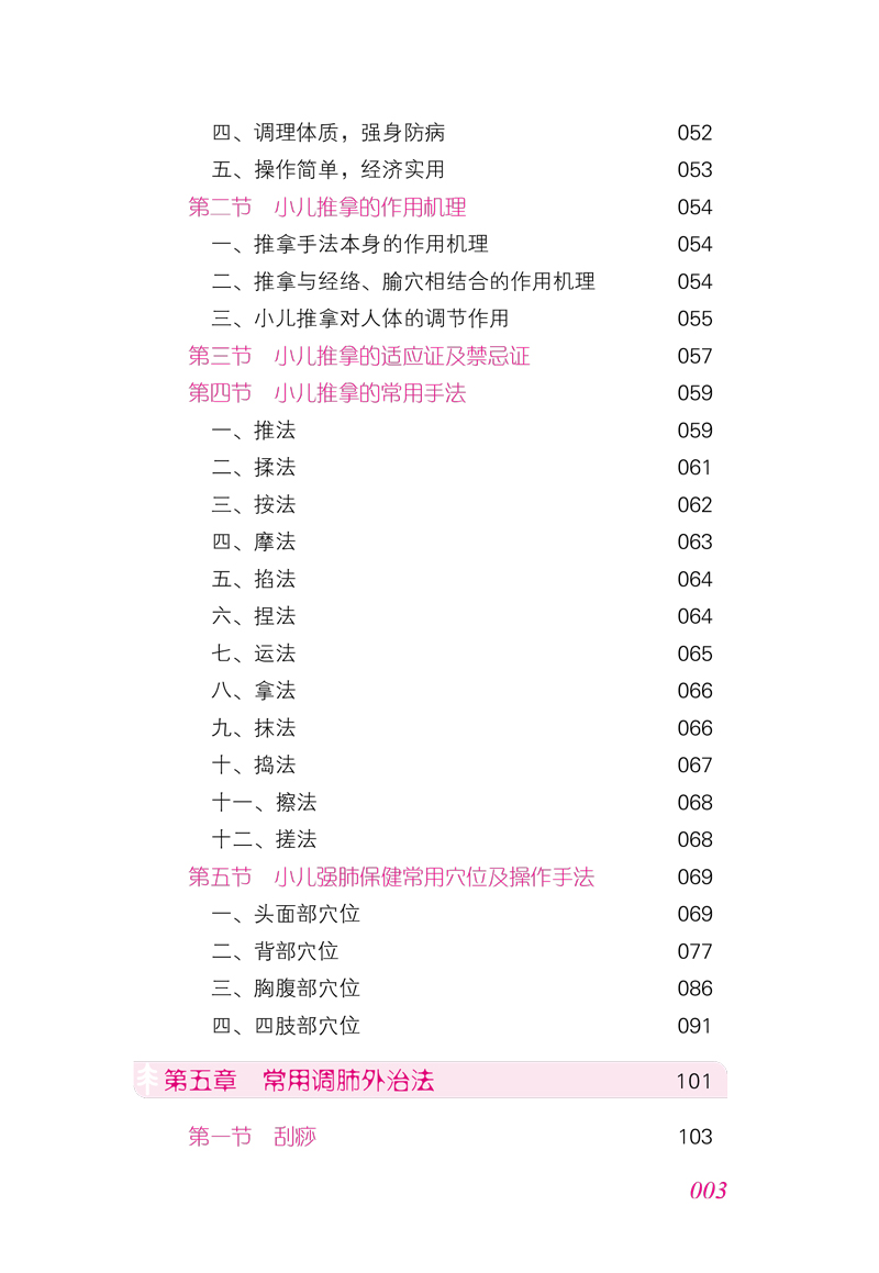 目录9787513256643四季养肺保儿康3.jpg