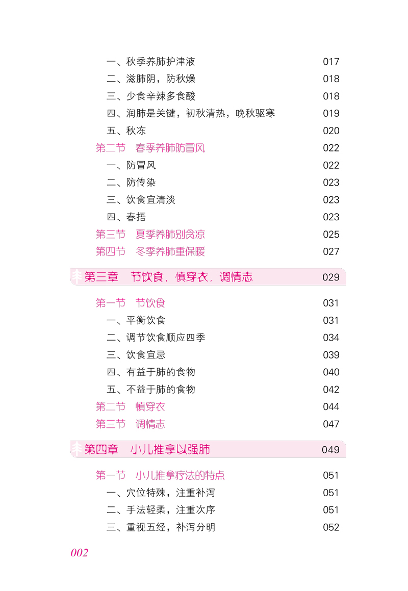 目录9787513256643四季养肺保儿康2.jpg