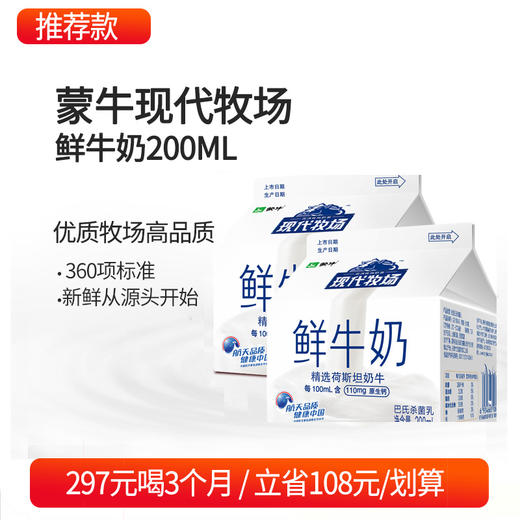 【推荐:297元喝3个月】蒙牛现代牧场鲜牛奶200ml,此款奶配送至订制