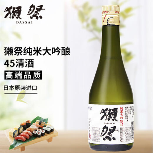 獭祭45纯米大吟酿dassai清酒300ml