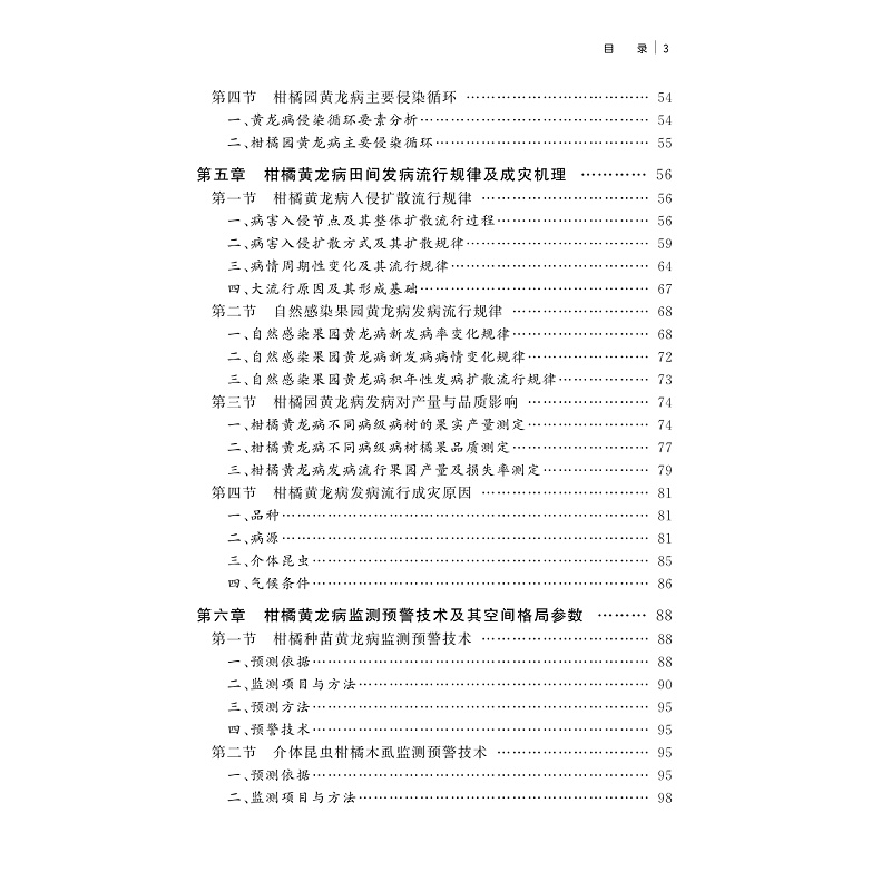试读PDF-9787308189811(1-1)-柑橘黄龙病流行学及监测预警控制_019.jpg