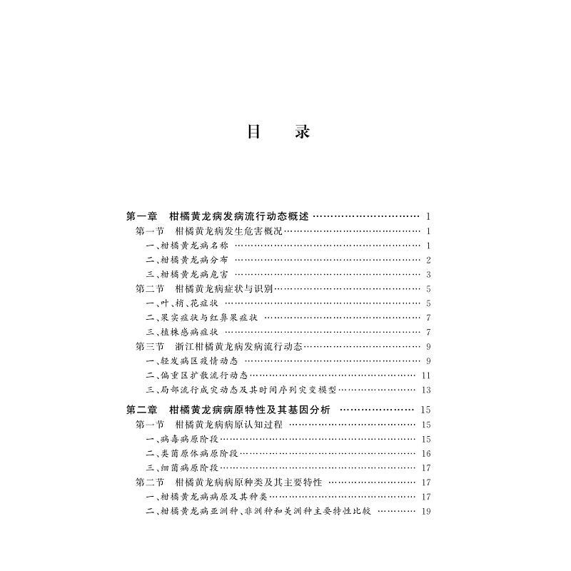试读PDF-9787308189811(1-1)-柑橘黄龙病流行学及监测预警控制_017.jpg
