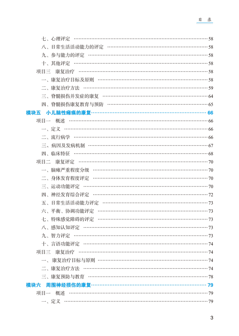目录9787513249768常见疾病康复——高职十三五规划3.jpg