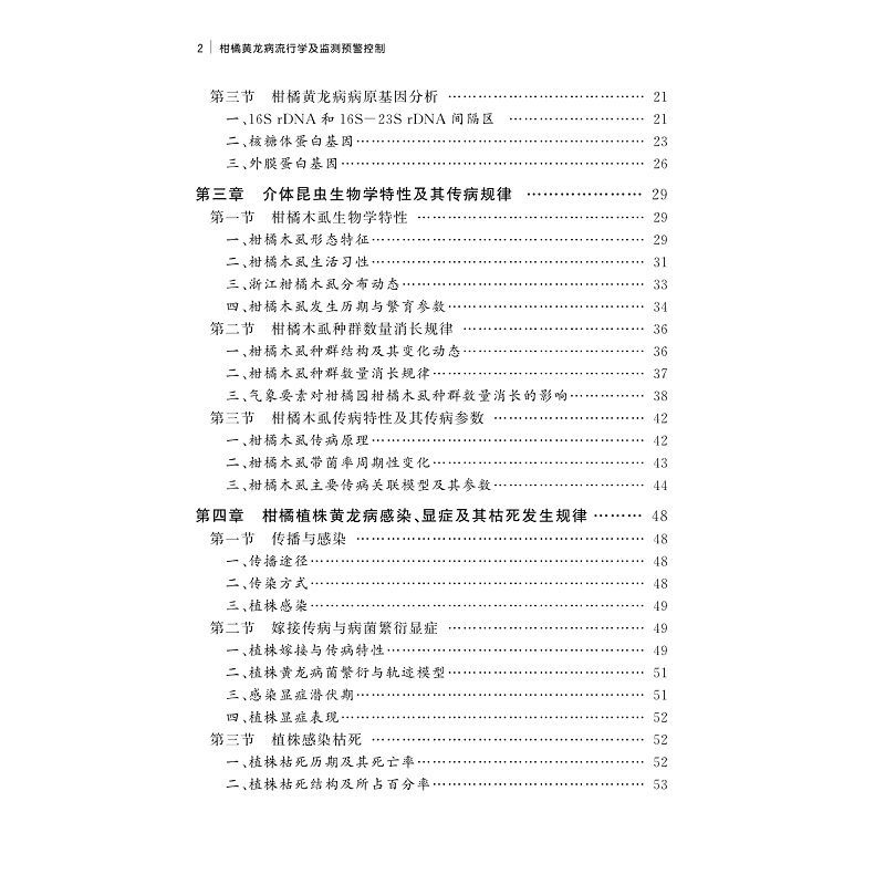 试读PDF-9787308189811(1-1)-柑橘黄龙病流行学及监测预警控制_018.jpg