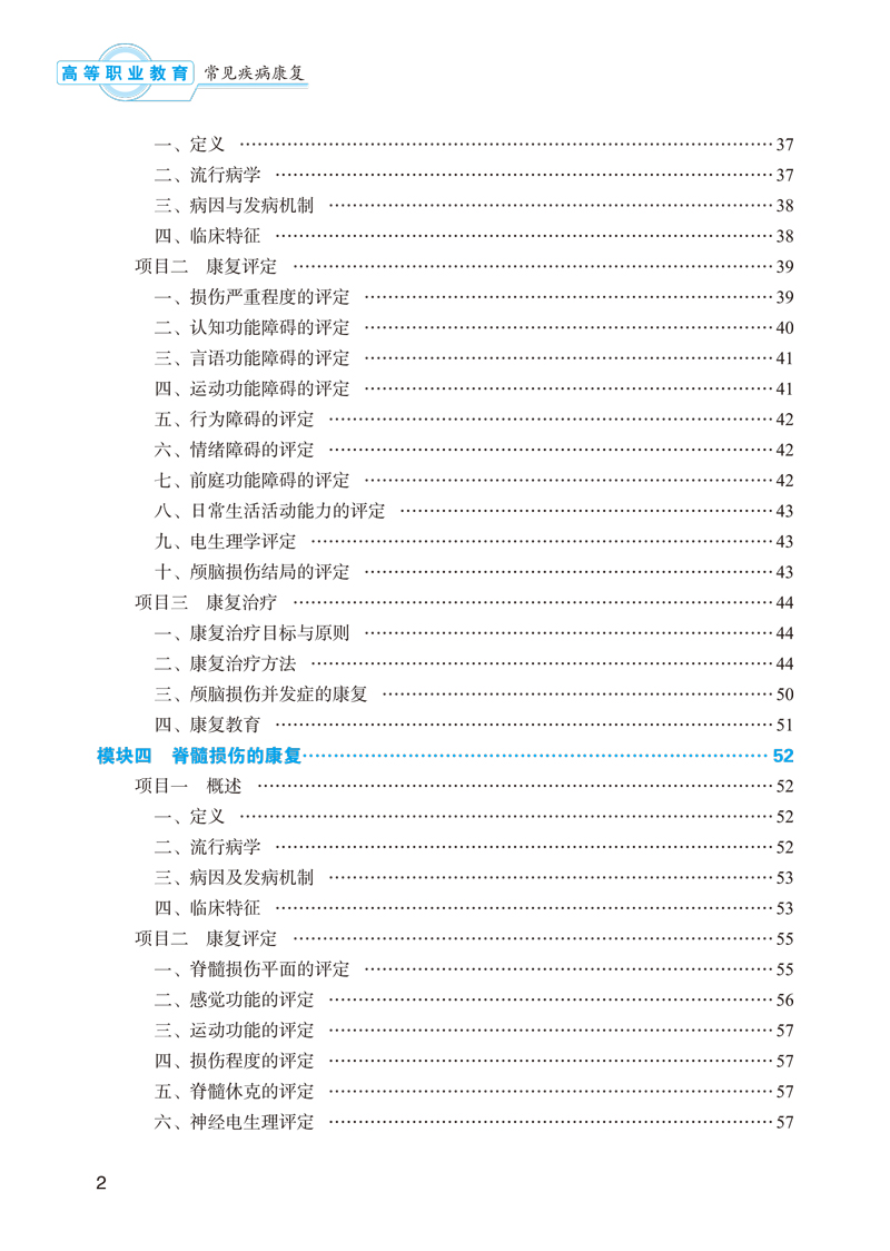 目录9787513249768常见疾病康复——高职十三五规划2.jpg
