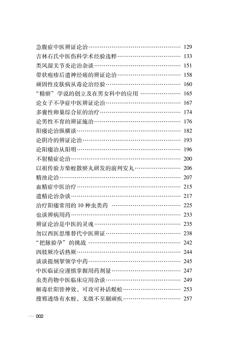 目录9787513260596石志超医论医话2.jpg