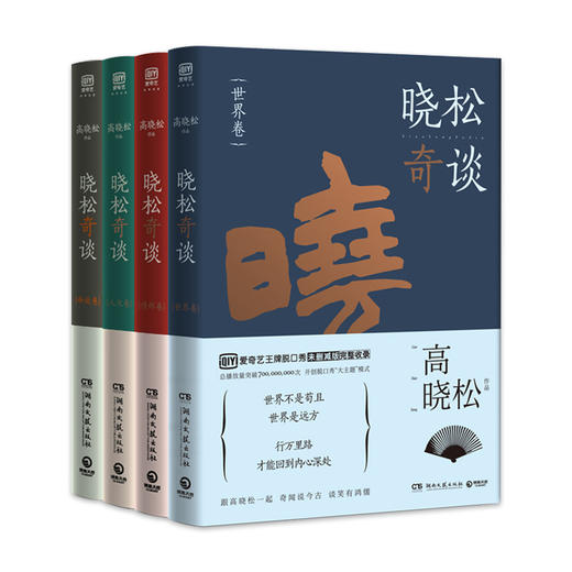 晓松奇谈套装晓松奇谈全套4册世界人文情怀命运卷同名脱口秀未删减版