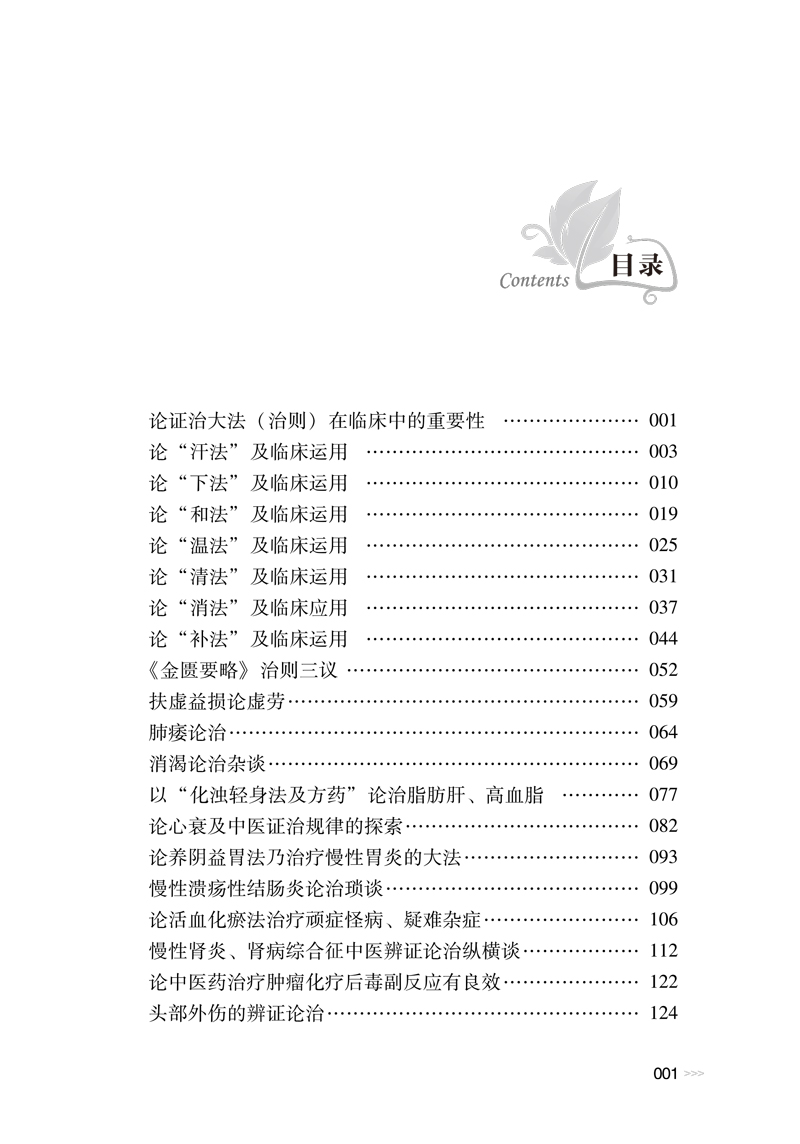 目录9787513260596石志超医论医话1.jpg