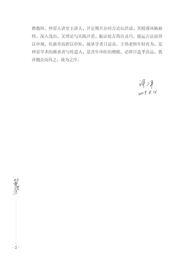 序9787513258203仲景理法2.jpg