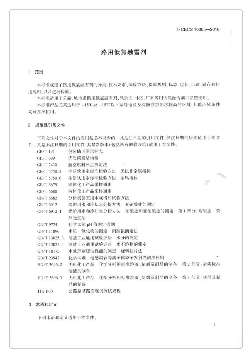 书摘图-书摘图4-T/CECS G: W80-01—2017 路用低氯融雪剂