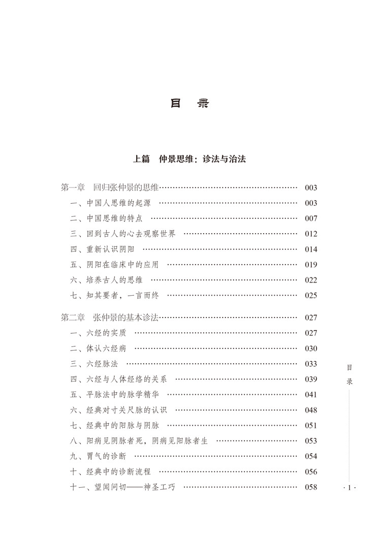 目录9787513258203仲景理法1.jpg