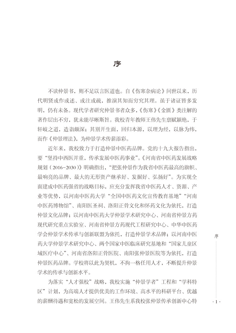 序9787513258203仲景理法1.jpg
