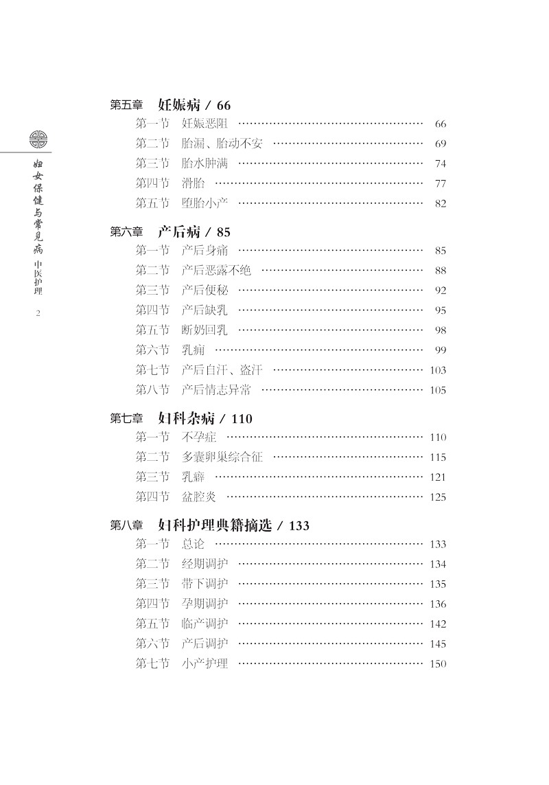 目录9787513258630妇女保健与常见病中医护理2.jpg