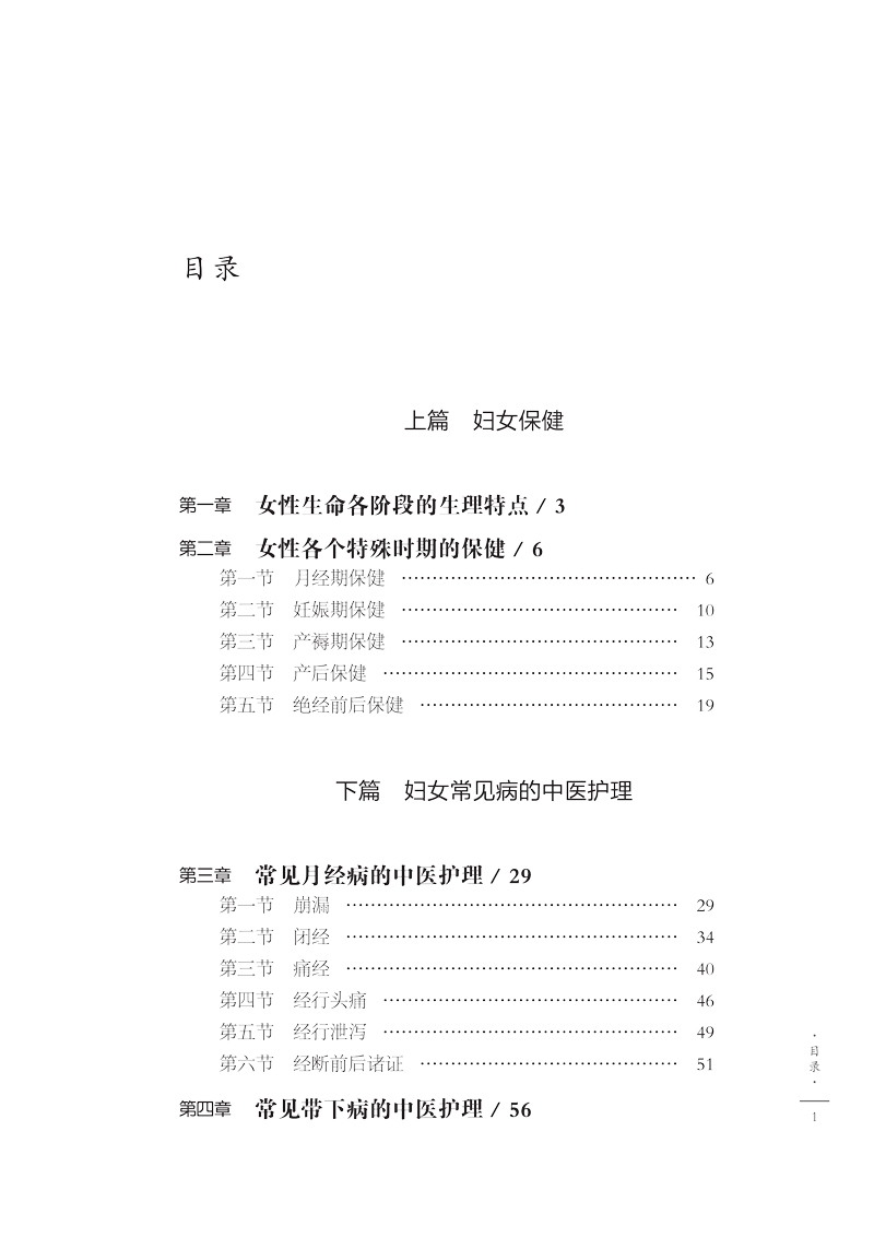 目录9787513258630妇女保健与常见病中医护理1.jpg