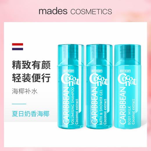 mades玫德丝荷兰进口椰子洗发水沐浴露身体乳去屑止痒